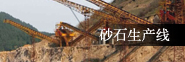 制砂生產線